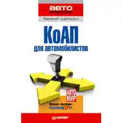 Постер книги КоАП для автомобилистов