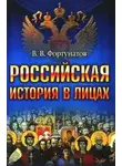 Владимир Фортунатов - Российская история в лицах