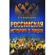 Постер книги Российская история в лицах