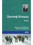Джозеф Конрад - Дуэль