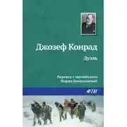 Постер книги Дуэль