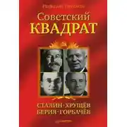 Постер книги Советский квадрат: Сталин–Хрущев–Берия–Горбачев