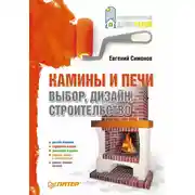 Постер книги Камины и печи: выбор, дизайн, строительство