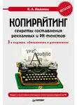 Кира Иванова - Копирайтинг: секреты составления рекламных и PR-текстов