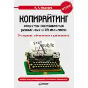 Постер книги Копирайтинг: секреты составления рекламных и PR-текстов