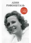 Автор Неизвестен - Лени Рифеншталь