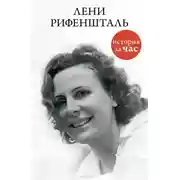Постер книги Лени Рифеншталь