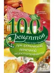 Ирина Вечерская - 100 рецептов при хронической почечной недостаточности. Вкусно, полезно, душевно, целебно