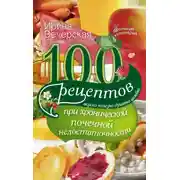 Постер книги 100 рецептов при хронической почечной недостаточности. Вкусно, полезно, душевно, целебно