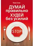 Таня Стил - Думай правильно, худей без усилий