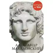 Постер книги Александр Македонский