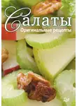 Сборник кулинарных рецептов - Салаты. Оригинальные рецепты. 15 карточек