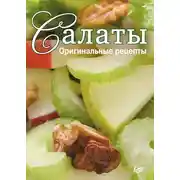 Постер книги Салаты. Оригинальные рецепты. 15 карточек