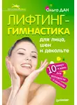Ольга Дан - Лифтинг-гимнастика для лица, шеи и декольте