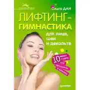 Постер книги Лифтинг-гимнастика для лица, шеи и декольте