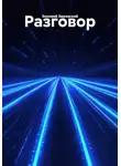 Зиновий Змеевский - Разговор