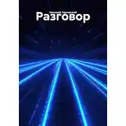 Постер книги Разговор