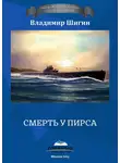 Владимир Шигин - Смерть у пирса