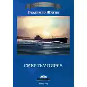 Постер книги Смерть у пирса