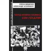 Постер книги Творец империи Голливуд. Сэм Голдуин