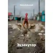 Постер книги Экзекутор