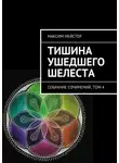Максим Мейстер - Тишина ушедшего шелеста