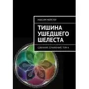 Постер книги Тишина ушедшего шелеста