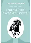 Артур Конан Дойл - Приключение в усадьбе Шоском