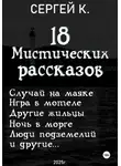 Сергей К. - 18 мистических рассказов