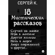 Постер книги 18 мистических рассказов