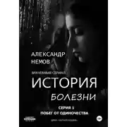 Постер книги История болезни. Побег от одиночества
