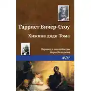 Постер книги Хижина дяди Тома