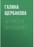 Галина Щербакова - Актриса и милиционер
