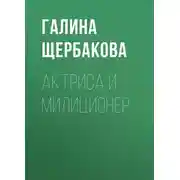 Постер книги Актриса и милиционер
