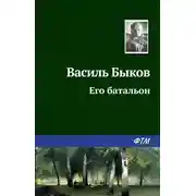Постер книги Его батальон