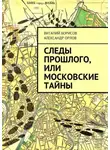 Александр Орлов - Следы прошлого, или Московские тайны