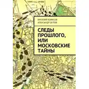 Постер книги Следы прошлого, или Московские тайны