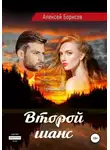 Алексей Борисов - Второй шанс. Нечаянный детектив
