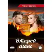Постер книги Второй шанс. Нечаянный детектив