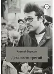 Алексей Борисов - Девяносто третий
