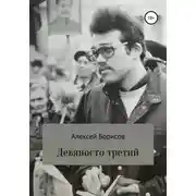 Постер книги Девяносто третий