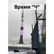 Постер книги Время "Ч"