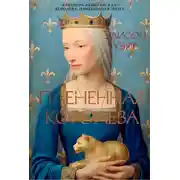 Постер книги Плененная королева