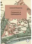 Алексей Борисов - Седьмого в тринадцать