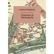 Постер книги Седьмого в тринадцать