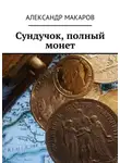 Александр Макаров - Сундучок, полный монет