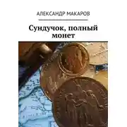 Постер книги Сундучок, полный монет