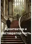 Zatvornic @.ru - Архитектор и реставратор. Часть 5
