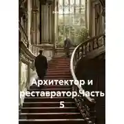 Постер книги Архитектор и реставратор. Часть 5