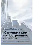 Андрей Парабеллум - 10 лучших книг по построению карьеры. Тренинги стоимостью $500 в подарок каждому читателю